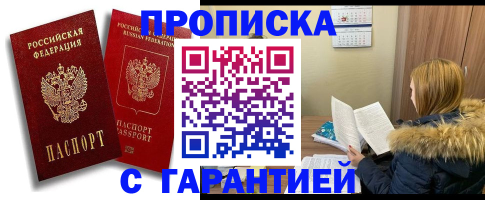 прописка гарантия в Чебоксарах